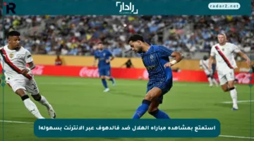 استمتع بمشاهدة مباراة الهلال ضد فالدهوف عبر الإنترنت بسهولة!